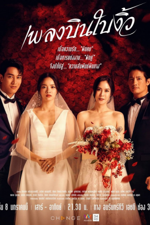 Pleng Bin Bai Ngiw EP 2