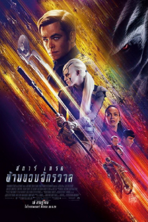 Star Trek 3 Beyond (2016) สตาร์ เทรค ข้ามขอบจักรวาล