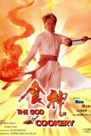 The God of Cookery (1996) คนเล็กกุ๊กเทวดา