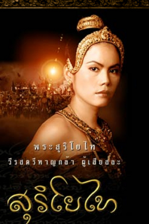 The Legend of Suriyothai (2001) สุริโยไท