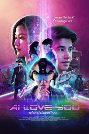 AI Love You (2022) เอไอหัวใจโอเวอร์โหลด