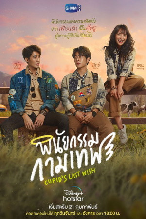 Cupid’s Last Wish (2022) พินัยกรรมกามเทพ