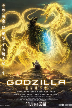 Godzilla The Planet Eater (2018) ก๊อดซิลล่า จอมเขมือบโลก