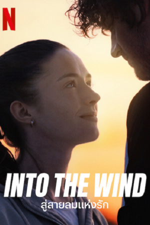 Into the Wind (2022) สู่สายลมแห่งรัก