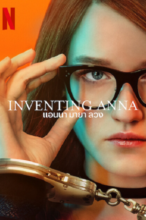 Inventing Anna (2022) แอนนา มายาลวง