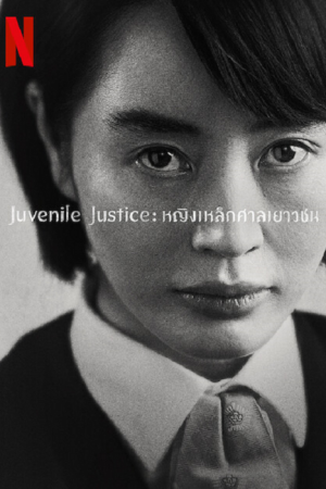 Juvenile Justice (2022) หญิงเหล็กศาลเยาวชน