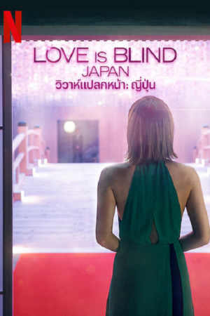 Love Is Blind Japan (2022) วิวาห์แปลกหน้า ญี่ปุ่น