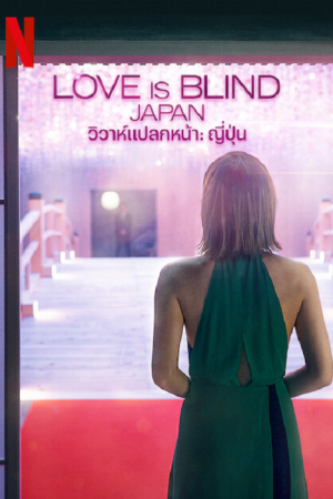 Love Is Blind Japan EP 8