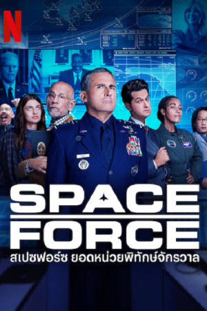 Space Force Season 2 (2022) สเปซฟอร์ซ ยอดหน่วยพิทักษ์จักรวาล