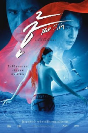 The Sin (2004) ชู้