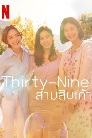 Thirty Nine (2022) สามสิบเก้า