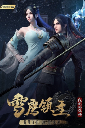 Xue Ying Ling Zhu 4 จ้าวแห่งดินแดนเสวี่ยอิง ภาค 4 ตอนที่ 20 ซับไทย