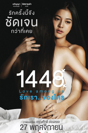 1448 Love Among Us (2014) รักเรา..ของใคร