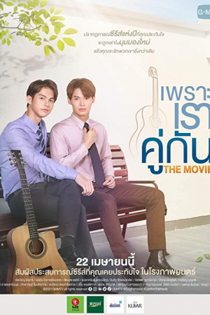 2 Gether The Movie (2021) เพราะเราคู่กัน