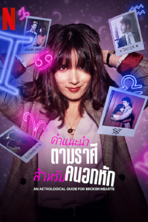 An Astrological Guide for Broken Hearts Season 2 (2022) คำแนะนำตามราศีสำหรับคนอกหัก ซีซั่น 2