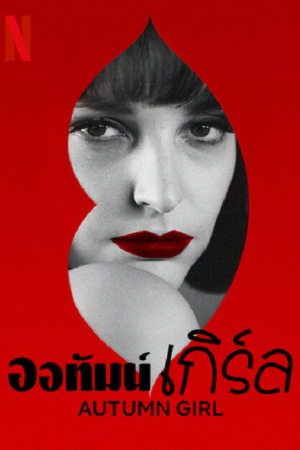 Autumn Girl (2021) ออทัมน์เกิร์ล