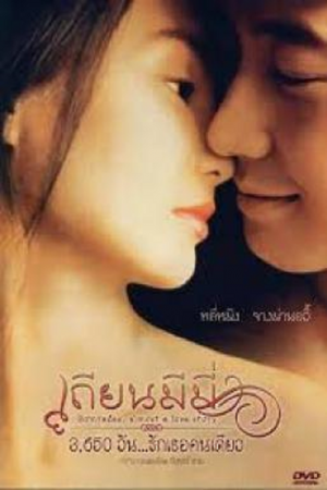 Comrades Almost A Love Story (1996) เถียนมีมี่ 3650 วัน….รักเธอคนเดียว