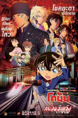 Detective Conan The Movie 24 The Scarlet Bullet (2021) ยอดนักสืบจิ๋วโคนัน กระสุนสีเพลิง