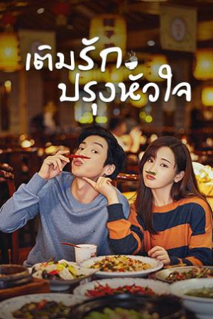 Dine with Love (2022) เติมรักปรุงหัวใจ