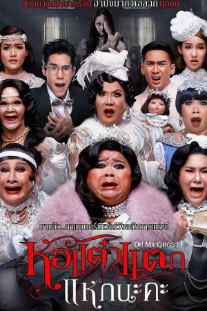 How Taew Tak 5 (2015) หอแต๋วแตก แหกนะคะ