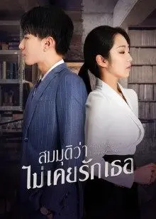 If I Never Loved You (2022) สมมุติว่าไม่เคยรักเธอ