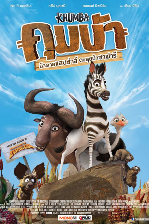 Khumba (2013) คุมบ้า ม้าลายแสบซ่าส์ตะลุยป่าซาฟารี