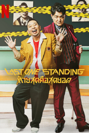 Last One Standing (2022) ท้ายสุดคือสุดยอด