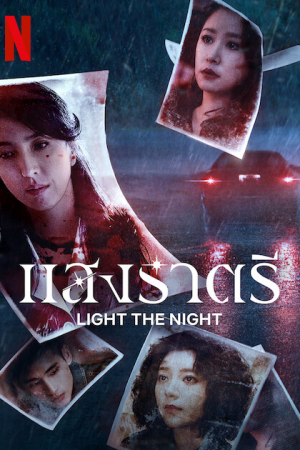 Light the Night Season 3 (2022) แสงราตรี 3