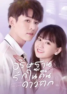 Love Under The Stars (2022) อธิษฐานรักในคืนดาวตก