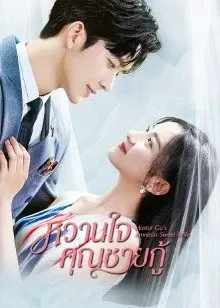 Master Gu’s Amnesia Sweet Wife (2022) หวานใจคุณชายกู้