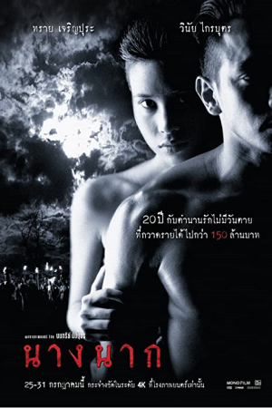 Nang Nak (1999) นางนาก