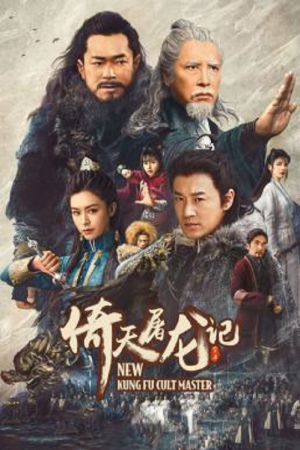 New Kung Fu Cult Master 1 (2022) ดาบมังกรหยก 1