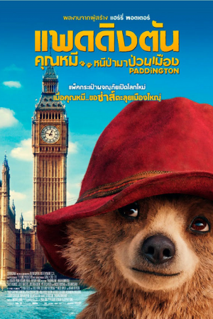 Paddington (2014) แพดดิงตัน คุณหมี หนีป่ามาป่วนเมือง