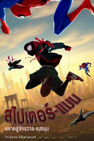 Spider Man Into the Spider-Verse (2018) สไปเดอร์แมน ผงาดสู่จักรวาล-แมงมุม