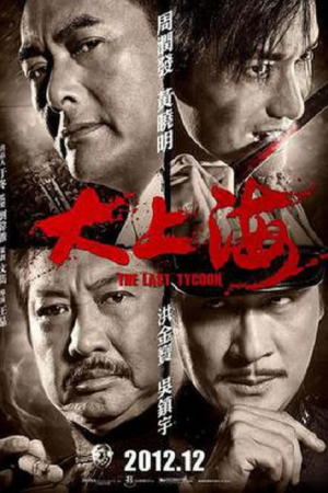 The Last Tycoon (2012) เจ้าพ่อเซี่ยงไฮ้คนสุดท้าย