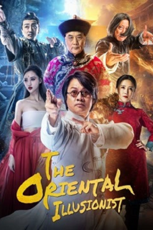 The Oriental Illusionist (2021) ศึกปรมาจารย์แห่งเวทย์