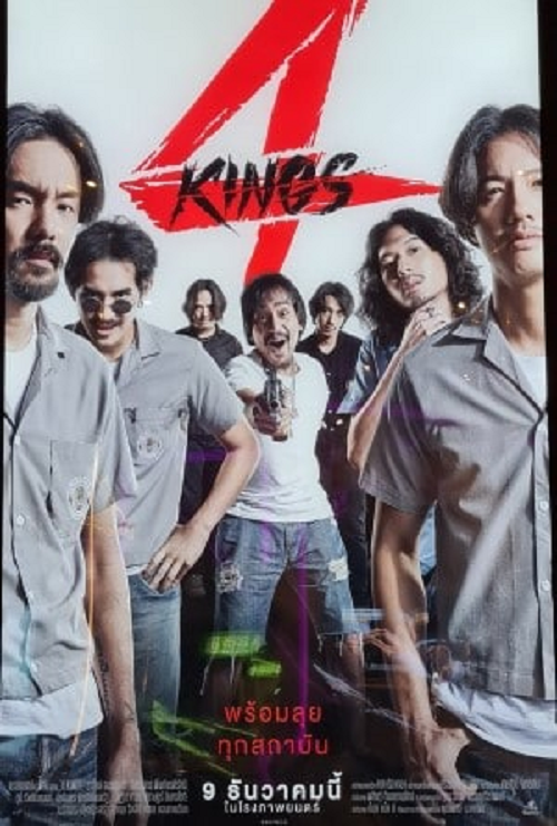 4 kings อาชีวะ ยุค 90's 2021 หนัง เต็ม เรื่อง