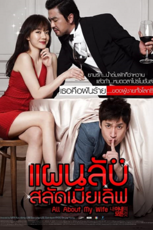 All About My Wife (2012) แผนลับสลัดเมียเลิฟ