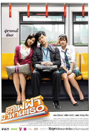 Bangkok Traffic Love Story (2009) รถไฟฟ้ามาหานะเธอ