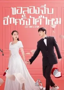 Ex-Wife Stop (2022) ขอลองจีบอีกครั้งได้ไหม