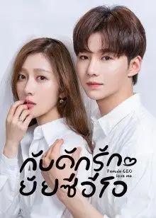 Female CEO Love Me (2022) กับดักรักยัยซีอีโอ