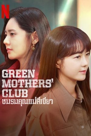 Green Mothers’ Club EP 13