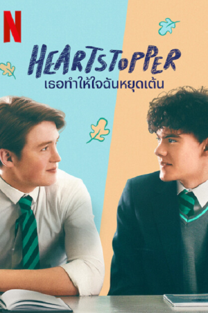 Heartstopper (2022) เธอทำให้ใจฉันหยุดเต้น