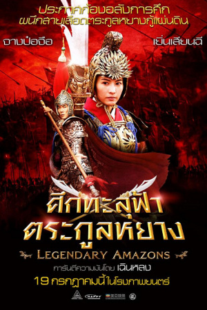 Legendary Amazons (2011) ศึกทะลุฟ้า ตระกูลหยาง