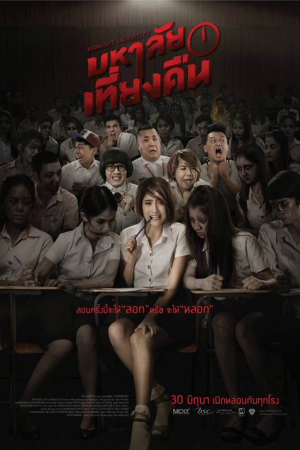 Midnight University (2016) มหาลัยเที่ยงคืน