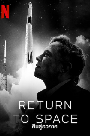 Return to Space (2022) คืนสู่อวกาศ