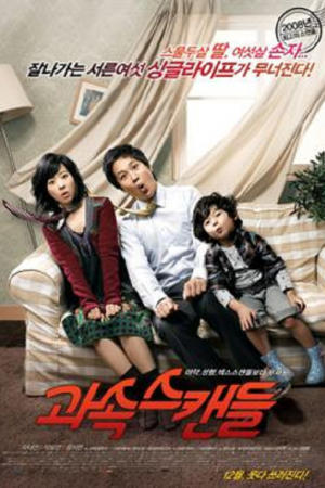 Scandal Makers (2008) ลูกหลานใครหว่า ป่วนซ่านายเจี๋ยมเจี้ยม