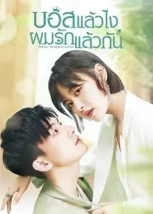 Well Staged Love (2022) บอสแล้วไง ผมรักแล้วกัน