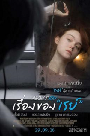 About Ray (2015) เรื่องของเรย์