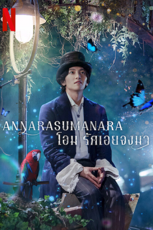 Annarasumanara EP 3